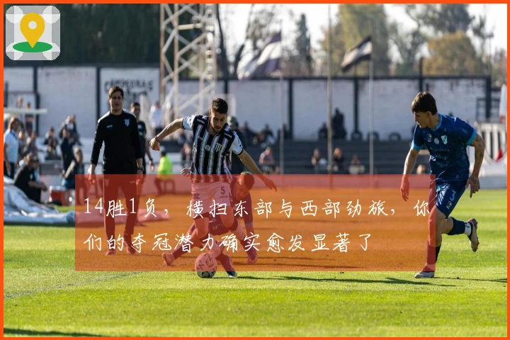 14胜1负，横扫东部与西部劲旅，你们的夺冠潜力确实愈发显著了