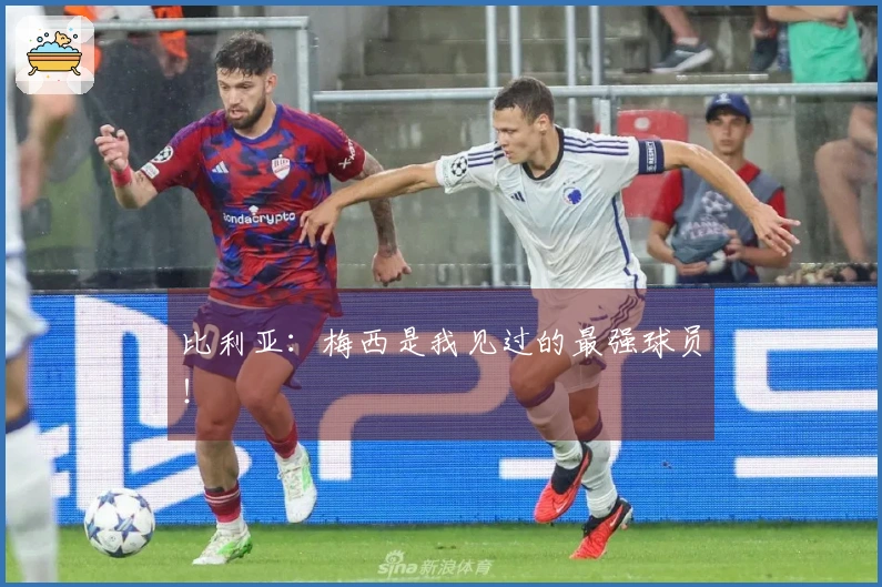 比利亚：梅西是我见过的最强球员！