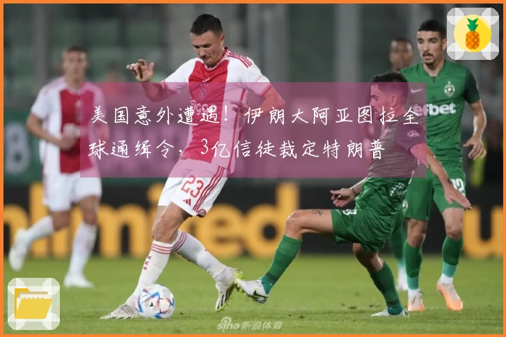 美国意外遭遇！伊朗大阿亚图拉全球通缉令，3亿信徒裁定特朗普