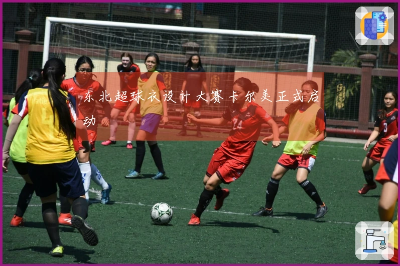 东北超球衣设计大赛卡尔美正式启动