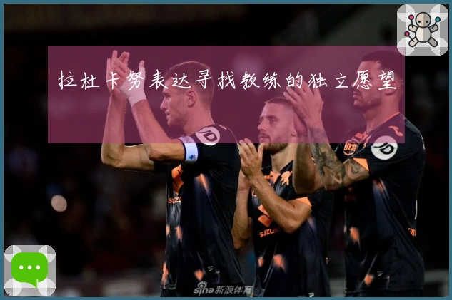 拉杜卡努表达寻找教练的独立愿望