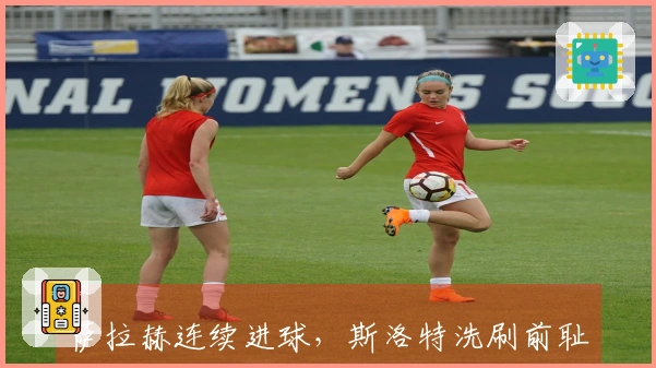 萨拉赫连续进球，斯洛特洗刷前耻，利物浦对副班长成功复仇