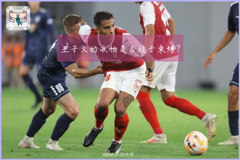 王子文的衣物是否过于束缚？