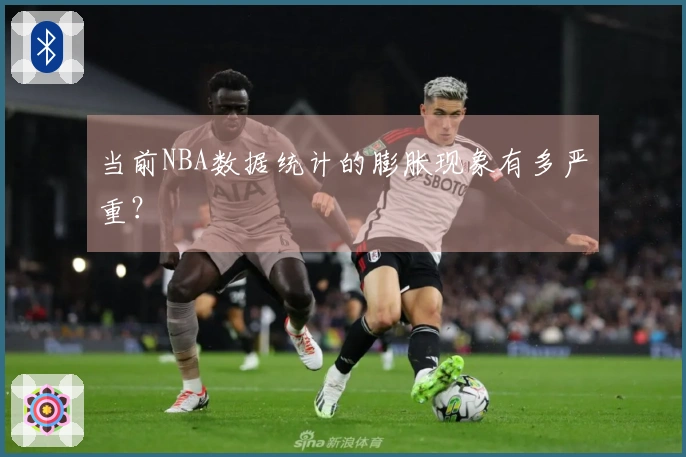 当前NBA数据统计的膨胀现象有多严重？