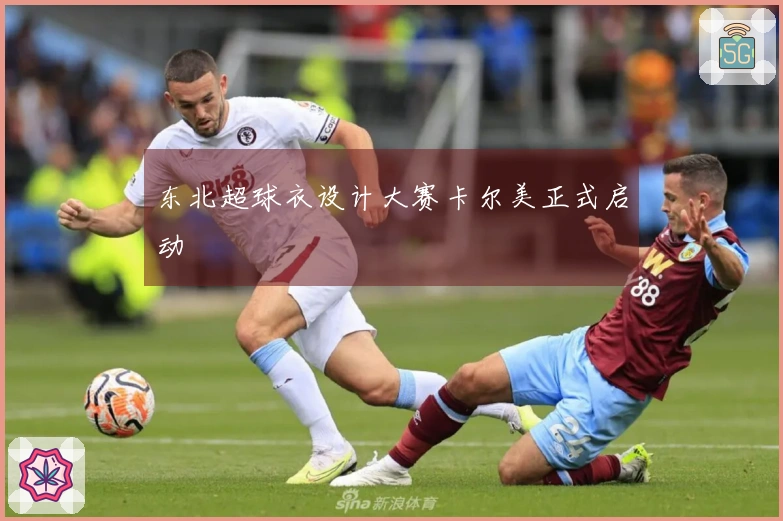 东北超球衣设计大赛卡尔美正式启动