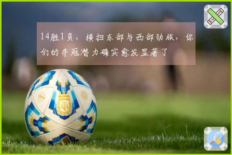 14胜1负，横扫东部与西部劲旅，你们的夺冠潜力确实愈发显著了