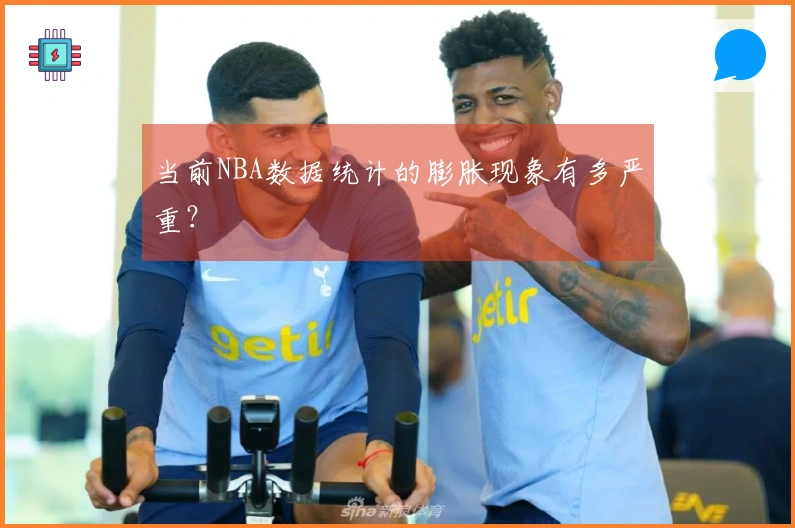 当前NBA数据统计的膨胀现象有多严重？