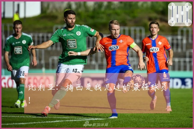 比利亚：梅西是我见过的最强球员！