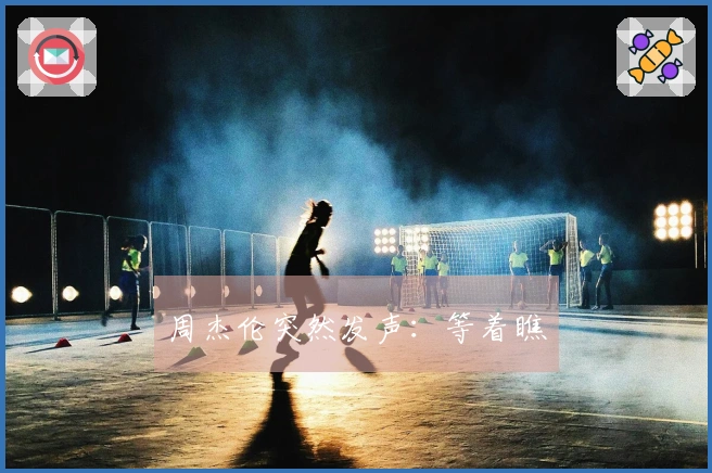 周杰伦突然发声：等着瞧