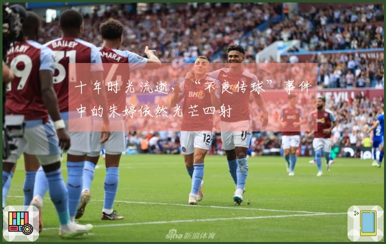 十年时光流逝，“不良传球”事件中的朱婷依然光芒四射