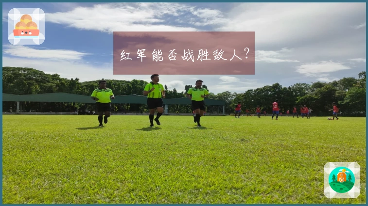 红军能否战胜敌人？