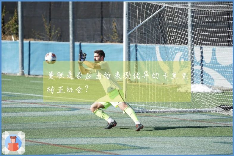 曼联是否应当给表现优异的卡里克转正机会？