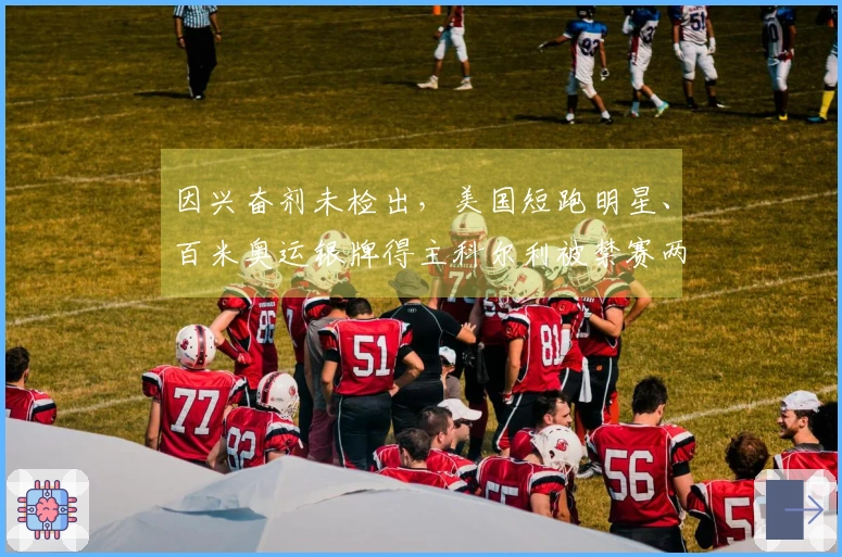 因兴奋剂未检出，美国短跑明星、百米奥运银牌得主科尔利被禁赛两年