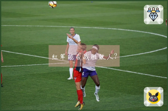 红军能否战胜敌人？