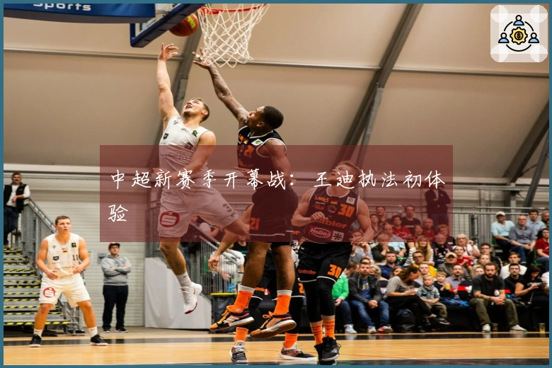 中超新赛季开幕战：王迪执法初体验
