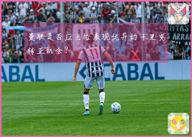 曼联是否应当给表现优异的卡里克转正机会？